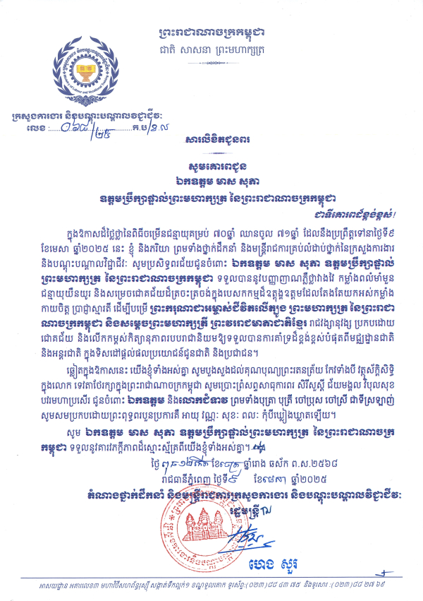 សារលិខិតជូនពរ ឯកឧត្តម មាស សុភា ឧត្តមប្រឹក្សាផ្ទាល់ព្រះមហាក្សត្រ នៃព្រះរាជាណាចក្រកម្ពុជា