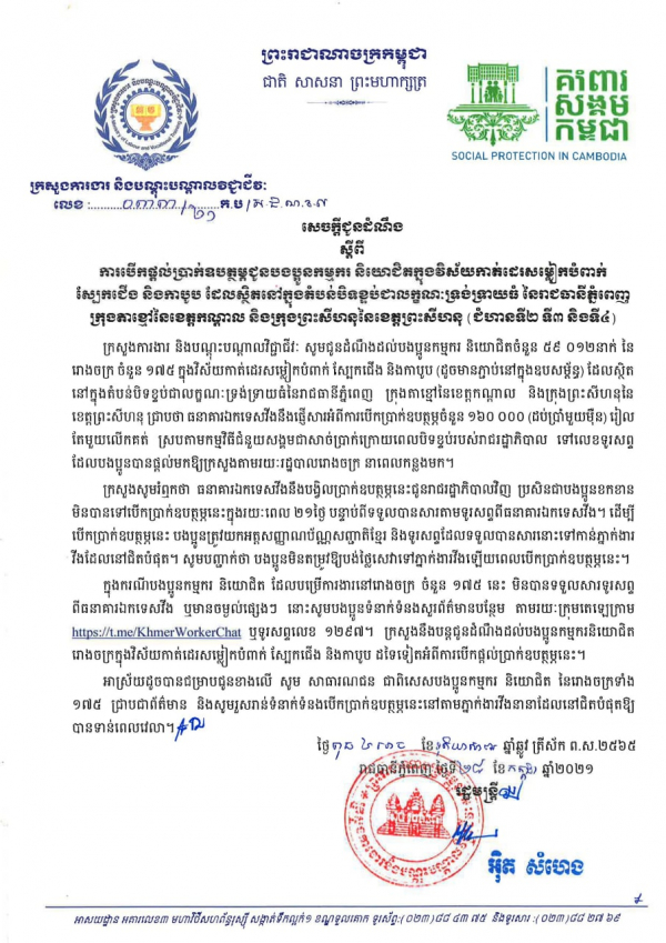 សេចក្តីជូនដំណឹង លេខ៣៣/២១ ស្ដីពីការបើកផ្ដល់ប្រាក់ឧបត្ថម្ភជូនកម្មករ និយោជិតក្នុងវិស័យកាត់ដេរសម្លៀកបំពាក់ ស្បែកជើង និងកាបូប ដែលស្ថិតក្នុងតំបន់បិទខ្ទប់ជាលក្ខណៈទ្រង់ទ្រាយធំ នៃរាជធានីភ្នំពេញ ក្រុងតាខ្មៅនៃខេត្តកណ្ដាល និងខេត្តព្រះសីហនុ (ជំហានទី២,៣,៤)