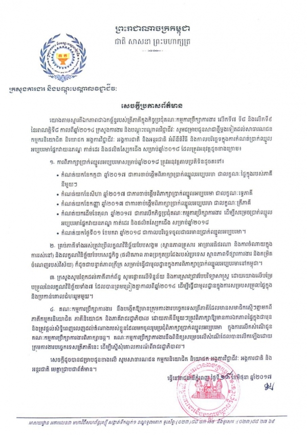 សេចក្ដីប្រកាសព័ត៌មាន កាលបរិច្ឆេទក្នុងការកំណត់ប្រាក់ឈ្នួលអប្បបរមា ផ្នែកវាយនភណ្ឌ កាត់ដេរ និងផលិតស្បែកជើង