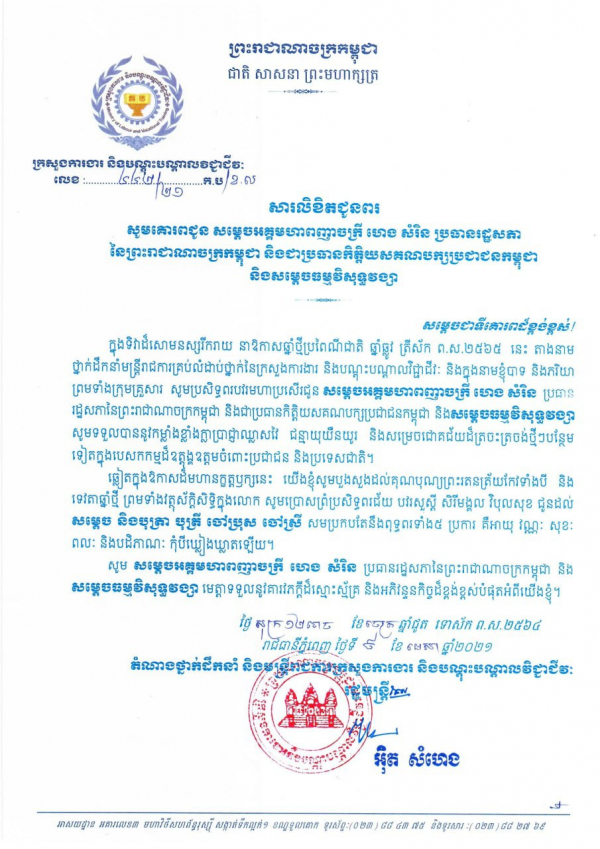 សារលិខិតជូនពរ សម្ដេចអគ្គមហាពញាចក្រី ហេង សំរិន ប្រធានរដ្ឋសភានៃព្រះរាជាណាចក្រកម្ពុជា និងសម្ដេចធម្មវិសុខ្ធវស្សា