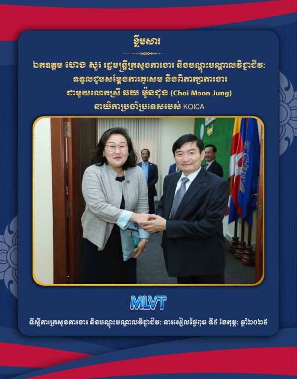 ឯកឧត្តម ហេង សួរ ទទួលជួបសម្តែងការគួរសម និងពិភាក្សាការងារជាមួយគណៈប្រតិភូរបស់ទីភ្នាក់ងារកិច្ចសហប្រតិបត្តិការអន្តរជាតិកូរ៉េ (KOICA)