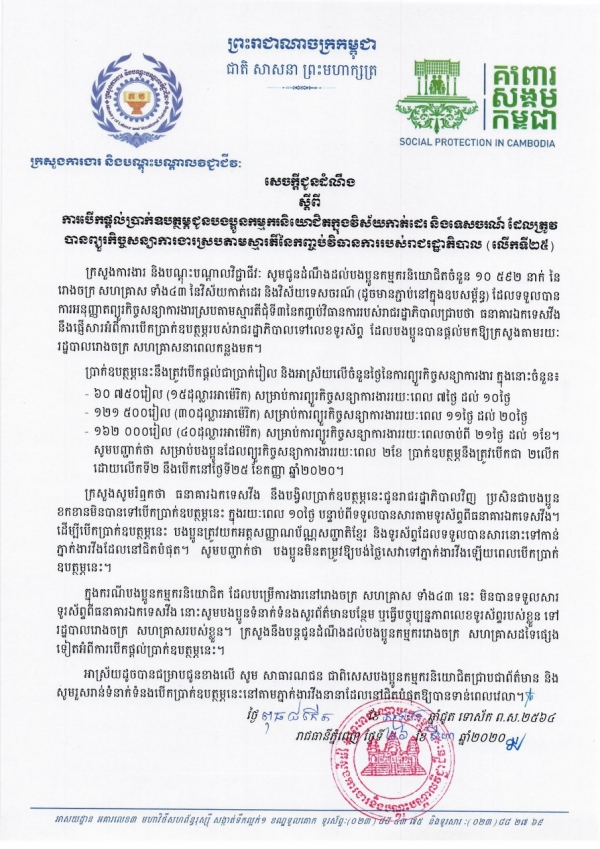 សេចក្ដីជូនដំណឹង ស្ដីពីការបើកផ្ដល់ប្រាក់ឧបត្ថម្ភជូនបងប្អូនកម្មករនិយោជិតក្នុងវិស័យកាត់ដេរ និងទេសចរណ៍ ដែលត្រូវបានព្យួរកិច្ចសន្យាការងារ ស្របតាមស្មារតីនៃកញ្ចប់វិធានការរាជរដ្ឋាភិបាល (លើកទី២៥)