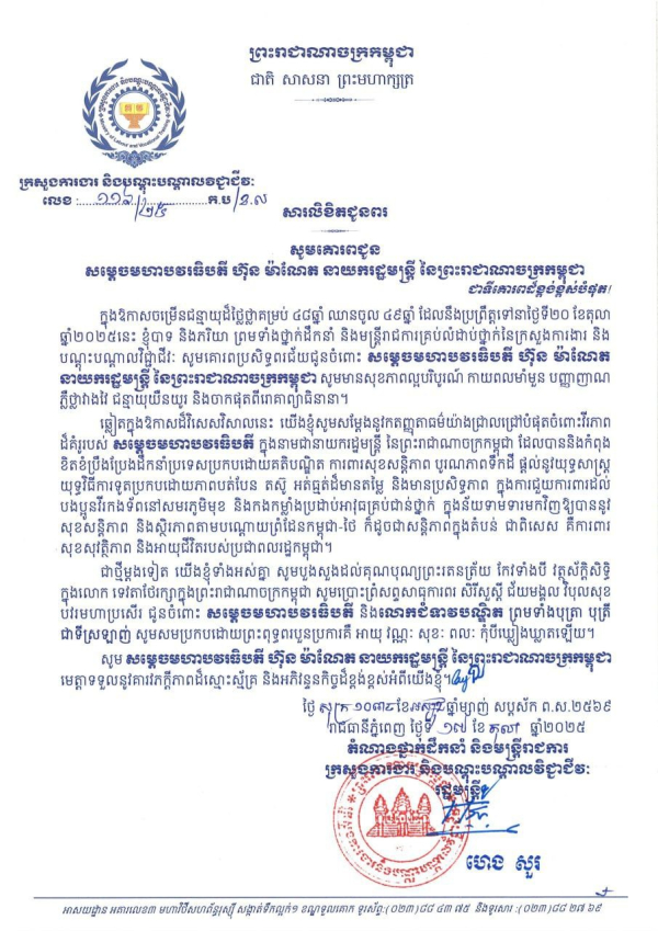 សារលិខិតជូនពរ សម្តេចមហាបវរធិបតី ហ៊ុន ម៉ាណែត នាយករដ្ឋមន្ត្រី នៃព្រះរាជាណាចក្រកម្ពុជា ក្នុងឱកាសចម្រើនជន្មាយុដ៏ថ្លៃថ្លាគម្រប់ ៤៨ឆ្នាំ ឈានចូល ៤៩ឆ្នាំ