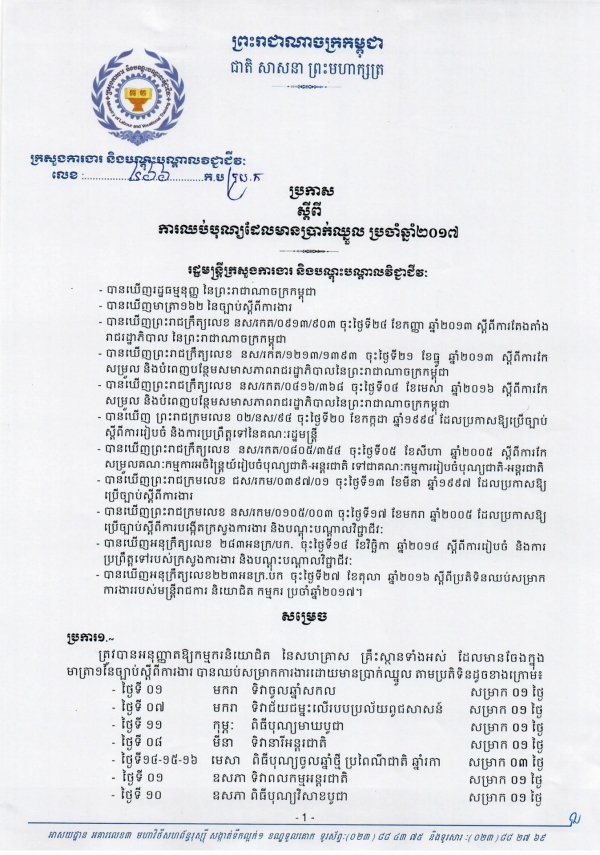 ប្រកាសស្ដីពី ការឈប់បុណ្យដែលមានប្រាក់ឈ្នួល ប្រចាំឆ្នាំ២០១៧