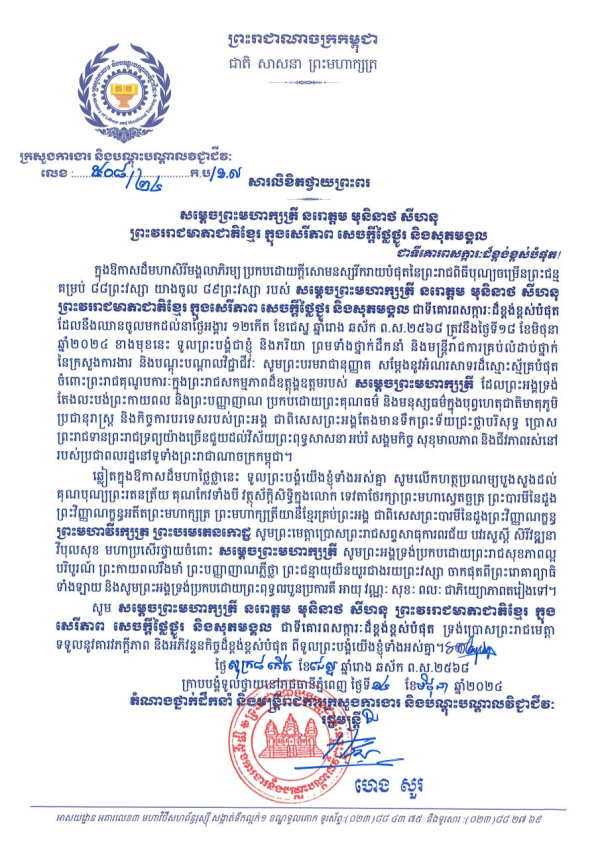 សារលិខិតថ្វាយព្រះពរ សម្តេចព្រះមហាក្សត្រី នរោត្តម មុនិនាថ សីហនុ ព្រះវររាជមាតាជាតិខ្មែរ ក្នុងសេរីភាព សេចក្ដីថ្លៃថ្នូរ និងសុភមង្គល