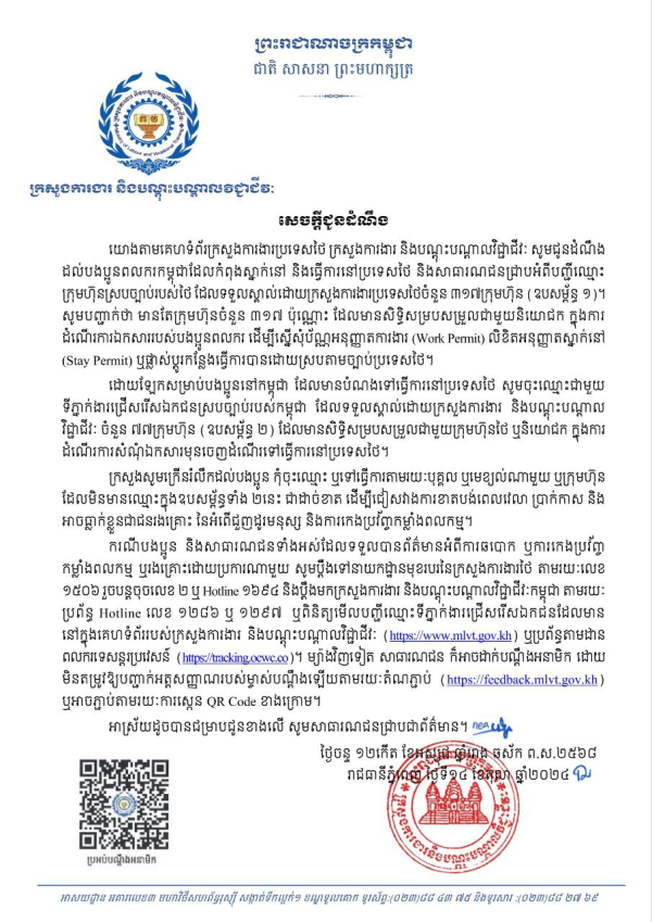 សេចក្តីជូនដំណឹង ដល់បងប្អូនពលករកម្ពុជាដែលកំពុងស្នាក់នៅ និងធ្វើការនៅប្រទេសថៃ និងសាធារណជនជ្រាបអំពីបញ្ជីឈ្មោះក្រុមហ៊ុនស្របច្បាប់របស់ថៃ ដែលទទួលស្គាល់ដោយក្រសួងការងារប្រទេសថៃចំនួន ៣១៧ក្រុមហ៊ុន