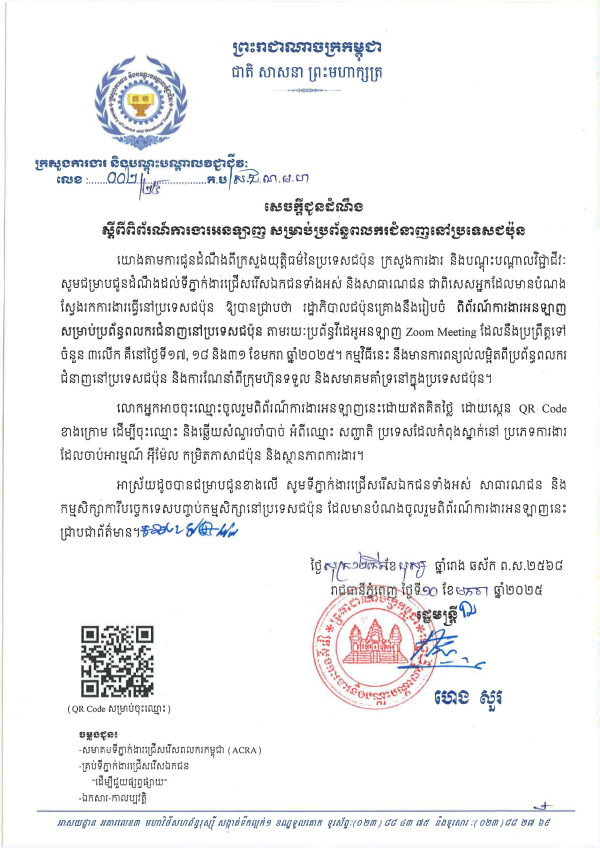 សេចក្ដីជូនដំណឹង លេខ០២/២៥ ស្ដីពីពិព័រណ៍ការងារអនឡាញ សម្រាប់​ប្រព័ន្ធ​ពលករជំនាញនៅប្រទេសជប៉ុន