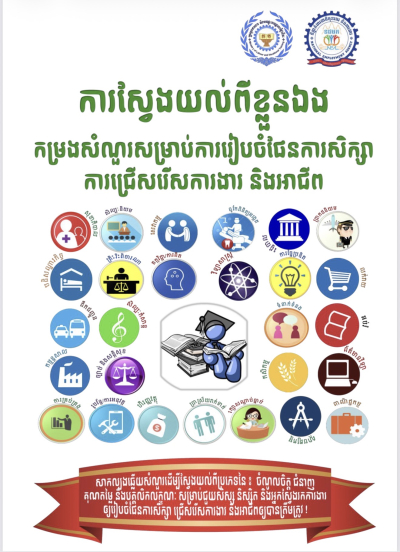 កម្រងសំណួរសម្រាប់ការរៀបចំផែនការសិក្សា ការជ្រើសរើសការងារ និងអាជីព