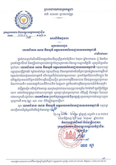 សារលិខិតជូនពរ លោកជំទាវ សោម គីមសួគ៌ អគ្គសវនករនៃអាជ្ញាធរសវនកម្មជាតិ