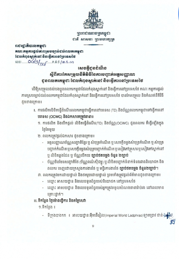 សេចក្ដីជូនដំណឹង​ ស្ដីពី​ការ​កែសម្រួល​នីតិ​វិធី​នៃ​ការ​បញ្ជាក់អត្ត​សញ្ញាណ​​ជូន​ពលករ​កម្ពុជា ដែលកំពុង​ស្នាក់នៅ​ និង​ធ្វើការ​នៅ​ប្រទេស​ថៃ