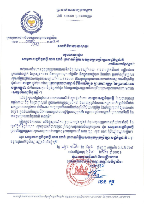 សារលិខិតអបអរសាទរ សម្តេចសេដ្ឋវិទូភក្តី គាត ឈន់ ប្រធានកិត្តិយសឧត្តមក្រុមប្រឹក្សាសេដ្ឋកិច្ចជាតិ  ក្នុងឱកាសទទួលបានការប្រោសព្រះរាជទានគោរមងារជា &laquo;សម្តេចសេដ្ឋវិទូភក្តី គាត ឈន់&raquo;