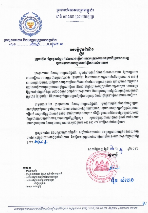 សេចក្ដីជូនដំណឹង ស្ដីពីក្រុមហ៊ុន &laquo;ខ្មែរជួយខ្មែរ&raquo; ដែលបានធ្វើការបោកប្រាស់យកលុយពីប្រជាពលរដ្ឋ ក្រោមរូបភាពបញ្ចូនទៅធ្វើការនៅបរទេស