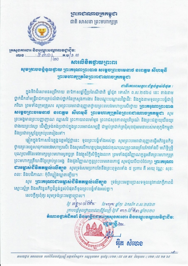 សារលិខិតថ្វាយព្រះពរ ព្រះករុណាព្រះបាទ សម្ដេចព្រះបរមនាថ នរោត្តម សីហមុនី ព្រះមហាក្សត្រនៃព្រះរាជាណាចក្រកម្ពុជា