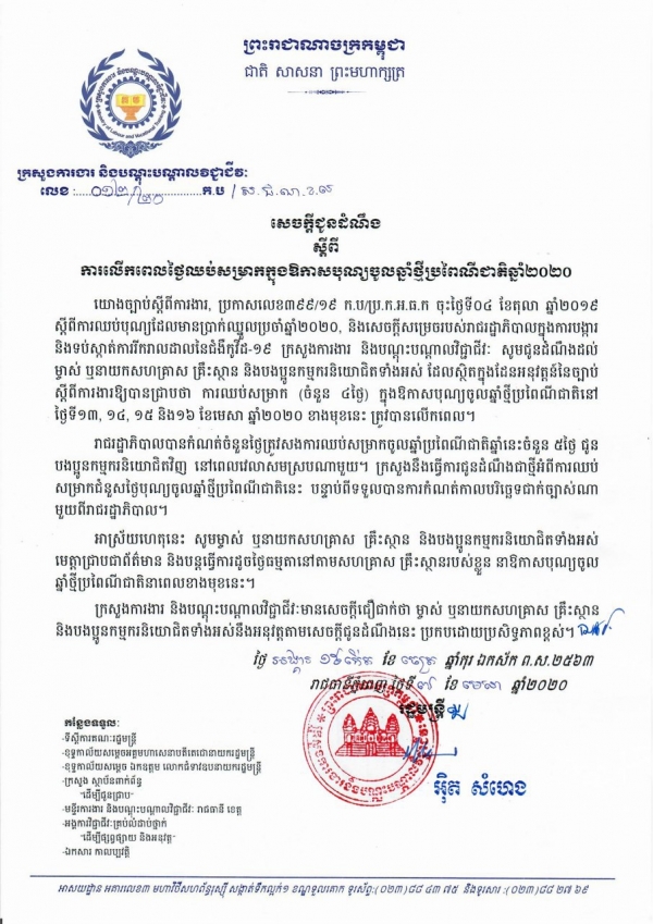 សេចក្តីជូនដំណឹង លេខ០១២/២០ ស្ដីពីការលើកពេកថ្ងៃឈប់សម្រាកក្នុងឱកាសបុណ្យចូលឆ្នាំខ្មែរប្រពៃណីជាតិឆ្នាំ២០២០