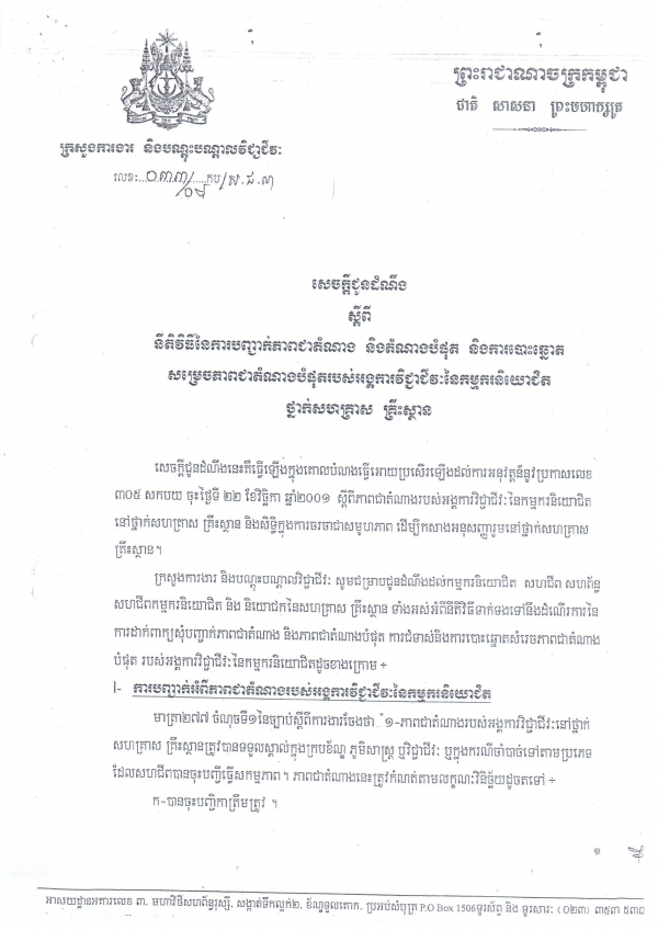 សេចក្តី​ជូន​ដំណឹង​ស្តីពី​នីតិ​វិធី​នៃ​ការ​បញ្ជាក់​ភាព​ជា​តំណាង និង​តំណាង​ធំ​បំផុត និង​ការ​បោះ​ឆ្នោត​សម្រេច​ភាព​ជា​តំណាង​បំផុត​របស់​អង្គការ​វិជ្ជាជីវៈ​នៃ​កម្មករ​និយោជិត​ថ្នាក់​សហគ្រាស​ គ្រឹះស្ថាន​