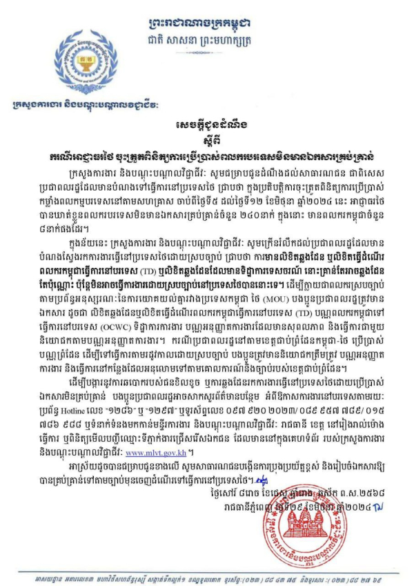 សេចក្តីជូនដំណឹង ស្តីពីករណីអាជ្ញាធរថៃចុះត្រួតពិនិត្យការប្រើប្រាស់ពលករបរទេសមិនមានឯកសារគ្រប់គ្រាន់