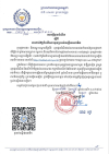 សេចក្តីជូនដំណឹង លេខ៣០/២៤ ស្តីពីការដាក់ឱ្យដំណើរការនូវប្រអប់បណ្ដឹងអនាមិក