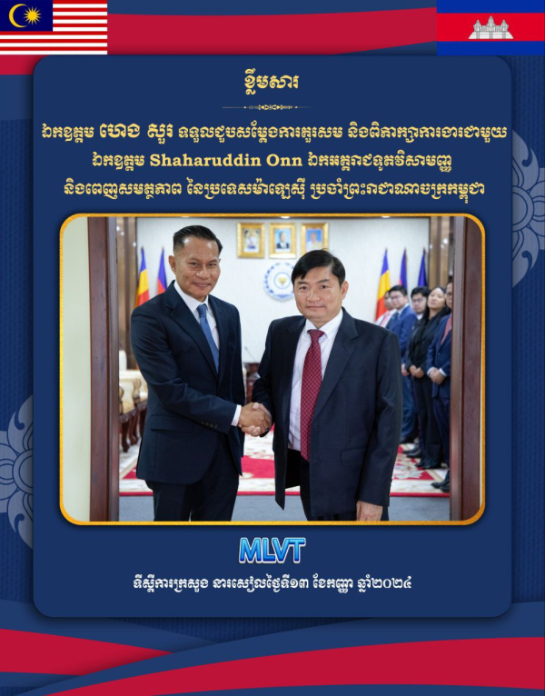 កម្ពុជា និងម៉ាឡេស៊ី ឯកភាពបន្តពង្រឹងកិច្ចសហប្រតិបត្តិការលើវិស័យការងារ និងការបណ្ដុះបណ្ដាលជំនាញបច្ចេកទេស និងវិជ្ជាជីវៈ