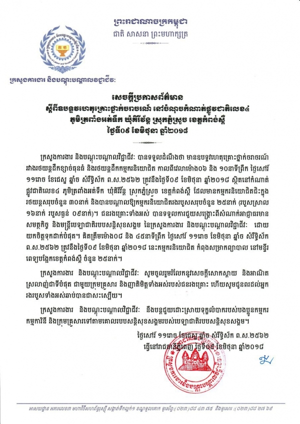 សេចក្ដីប្រកាសព័ត៌មាន ស្ដីពីឧបទ្ទវហេតុគ្រោះថ្នាក់ចរាចរណ៍ នៅចំណុចកំំណាត់ផ្លូវជាតិលេខ៤ ភូមិត្រពាំងអត់ទឹក ឃុំគីរីវ័ន្ត ស្រុកភ្នំស្រួច ខេត្តកំពង់ស្ពឺ