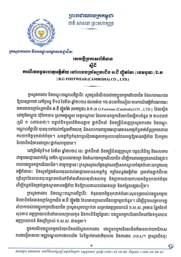 សេចក្តីប្រកាសព័ត៌មាន ស្តីពី ករណីឧបទ្ទវហេតុអគ្គិភ័យ នៅរោងចក្រស្បែកជើង អ.ជី ហ៊្វូតវរ (ខេមបូឌា) ឯ.ក (R.G FOOTWEAR (CAMBODIA) CO., LTD.