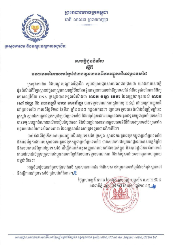 សេចក្តីជូនដំណឹង ស្តីពីមរណភាពនៃពលករខ្មែរដែលបណ្តាលមកពីការរញ្ជួយដីនៅប្រទេសថៃ