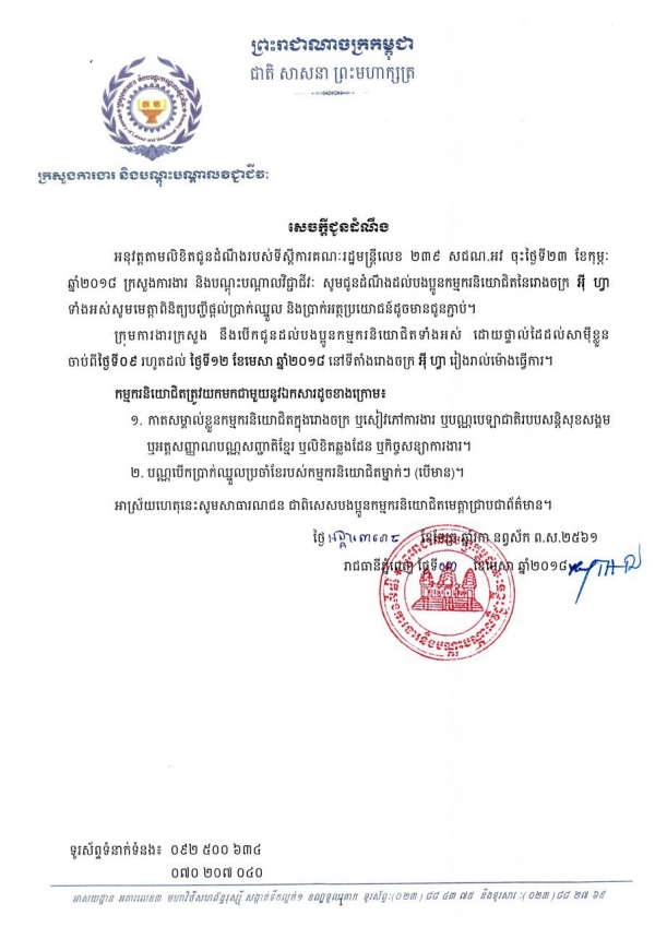 សេចក្ដីជូនដំណឹង ដល់បងប្អូនកម្មករនិយោជិតនៃរោងចក្រ អ៊ី ហ្វា ទាំងអស់សូមមេត្តាពិនិត្យបញ្ជីផ្ដល់ប្រាក់ឈ្នួល