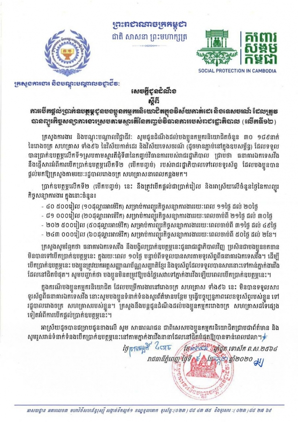 សេចក្ដីជូនដំណឹង ស្ដីពីការបើកផ្ដល់ប្រាក់ឧបត្ថម្ភជូនបងប្អូនកម្មករនិយោជិតក្នុងវិស័យកាត់ដេរ និងទេសចរណ៍ ដែលត្រូវបានព្យួរកិច្ចសន្យាការងារ ស្របតាមស្មារតីនៃកញ្ចប់វិធានការរាជរដ្ឋាភិបាល (លើកទី១២)