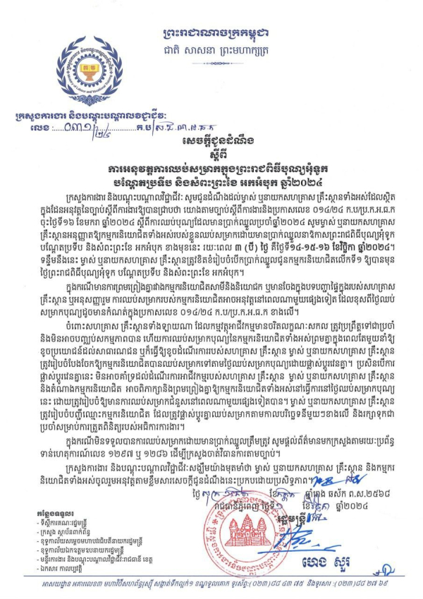 សេចក្តីជូនដំណឹង លេខ៣១/២៤ ស្តីពី ការអនុវត្តការឈប់សម្រាកក្នុងព្រះរាជពិធីបុណ្យអុំទូក បណ្តែតប្រទីប និងសំពះព្រះខែ អកអំបុក ឆ្នាំ២០២៤