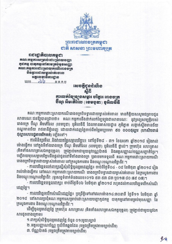 សេចក្ដីជូនដំណឹង ស្ដីពីការលក់ឡៃឡុងសម្ភារៈ បរិក្ខារ រោងចក្រ ប៊ីណូ អ៊ឹមភើរែល (ខេមបូឌា) ខូអិលធីឌី