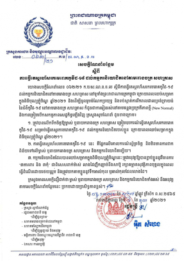 សេចក្តីណែនាំបន្ថែម លេខ៦៣/២១ ស្ដីពីការធ្វើតេស្តរហ័សរកមេរោគកូវីដ-១៩ ដល់កម្មករនិយោជិតនៅតាមរោងចក្រ សហគ្រាស