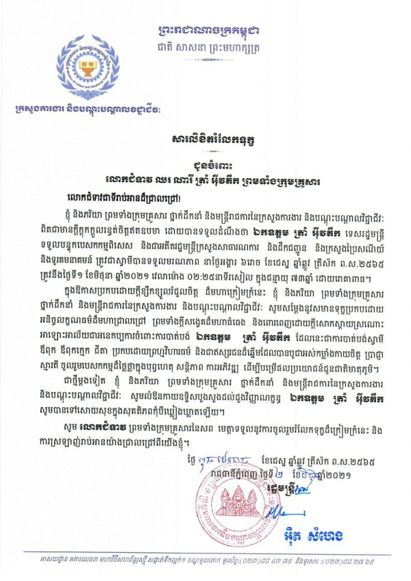 សារលិខិតរំលែកទុក្ខ ជូនចំពោះលោកជំទាវ ឈរ ណារី ត្រាំ អុីវតឹក ព្រមទាំងក្រុមគ្រួសារ