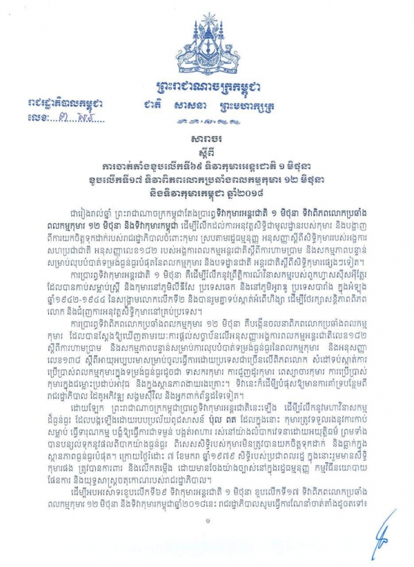សារាចរ ស្ដីពីការ​ចាត់តាំងខួប​លើកទី៦៩ ទិវាកុមារអន្តរជាតិ ១ មិថុនា ខួបលើកទី១៧ ទិវាពិភពលោកប្រឆាំងពលកម្មកុមារ​ ១២ មិថុនា និង​ទិវាកុមារ​កម្ពុជា ឆ្នាំ២០១៨​