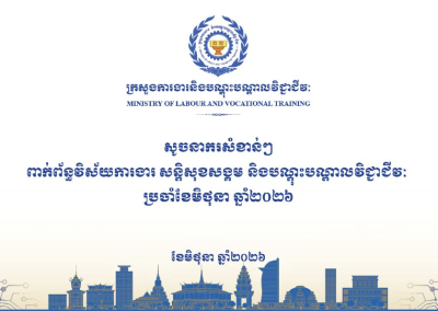 សូចនាករសំខាន់ៗ ប្រចាំខែមិថុនា ឆ្នាំ២០២៦