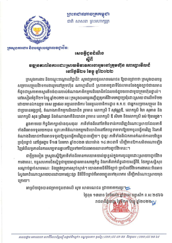 សេចក្តីជូនដំណឹង ស្តីពីវឌ្ឍនភាពនៃការដោះស្រាយវិវាទការងាររួមនៅក្រុមហ៊ុន ណាហ្គាវើលដ៍ នៅថ្ងៃទី២១ ខែធ្នូ ឆ្នាំ២០២២