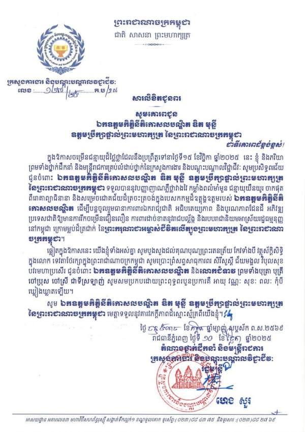 សារលិខិតជូនពរ ឯកឧត្តមកិត្តិនីតិកោសលបណ្ឌិត ឌិត មុន្នី ឧត្តមប្រឹក្សាផ្ទាល់ព្រះមហាក្សត្រ នៃព្រះរាជាណាចក្រកម្ពុជា ក្នុងឱកាសជ័យមង្គលនៃខួបចម្រើនជន្មាយុរបស់ ឯកឧត្តមកិត្តិនីតិកោសលបណ្ឌិត