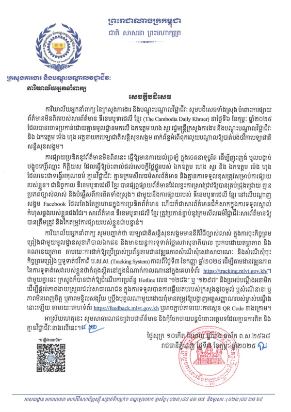 សេចក្តីបដិសេធ ចំពោះការផ្សាយ ព័ត៌មានមិនពិតរបស់សារព័ត៌មាន ឌឹខេមបូឌាដេលី ខ្មែរ (The Cambodia Daily Khmer) នាថ្ងៃទី៦ ខែកុម្ភៈ ឆ្នាំ២០២៥ ដែលបានចោទប្រកាន់ដោយគ្មានមូលដ្ឋានមកលើ ឯកឧត្តម ហេង សួរ រដ្ឋមន្ត្រីក្រសួងការងារ និងឯកឧត្តម ម៉េង ហុង អគ្គនាយក ប.ស.ស.
