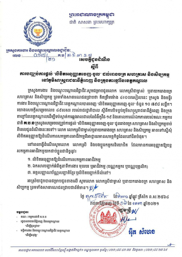 សេចក្តីជូនដំណឹង លេខ១៧/២១ ស្ដីពីការបញ្ឈប់ការផ្ដល់លិខិតអនុញ្ញាតចឹញ-ចូល ដល់រោងចក្រ សហគ្រាស និងសិប្បកម្ម នៅភូមិសាស្ត្ររាជធានីភ្នំពេញ និងក្រុងតាខ្មៅនៃខេត្តកណ្ដាល