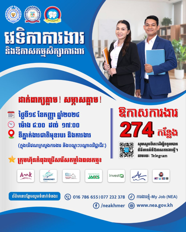 ឱកាសការងារ ២៧៤ កន្លែង! ដាក់ពាក្យភ្លាម បានសម្ភាសភ្លាមៗ! មិនទាន់មានបទពិសោធន៍ ក៏អាចដាក់ពាក្យបានដែរ!