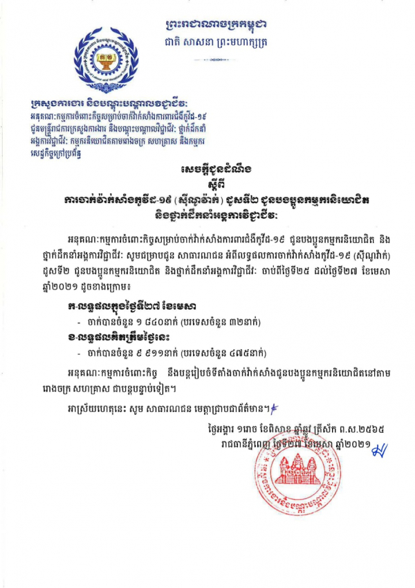 សេចក្តីជូនដំណឹង ស្តីពីការចាក់វ៉ាក់សាំងកូវីដ-១៩ (ស៊ីណូវ៉ាក់) ដូសទី២ ជូនបងប្អូនកម្មករនិយោជិត និងថ្នាក់ដឹកនាំអង្គការវិជ្ជាជីវៈ
