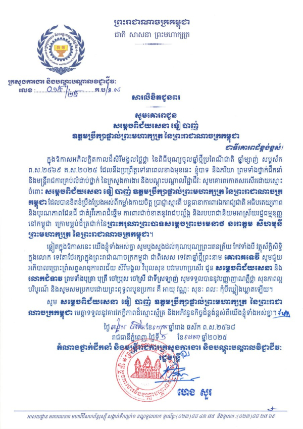 សារលិខិតជូនពរ សម្តេចពិជ័យសេនា ទៀ បាញ់  ឧត្តមប្រឹក្សាផ្ទាល់ព្រះមហាក្សត្រ នៃព្រះរាជាណាចក្រកម្ពុជា