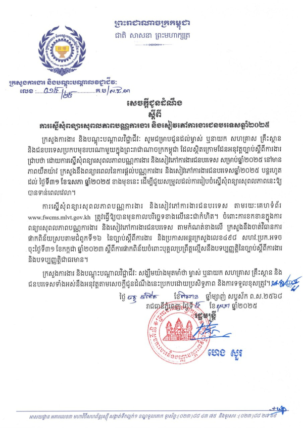 សេចក្តីជូនដំណឹង លេខ១៥/២៥ ស្តីពី ការស្នើសុំពន្យារសុពលភាពបណ្ណការងារ និងសៀវភៅការងារជនបរទេសឆ្នាំ២០២៥