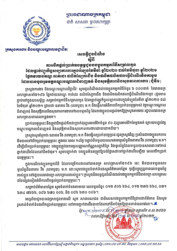 សេចក្តីជូនដំណឹង ស្ដីពី​ការបើកផ្ដល់ប្រាក់ឧបត្ថម្ភជូនបងប្អូនកម្មការិនីសម្រាលកូន ដែលធ្លាប់ព្យួរកិច្ចសន្យាការងារក្នុងអំឡុងខែមីនា​ ឆ្នាំ២០២០ ដល់ខែមិថុនា ឆ្នាំ២០២១ ផ្នែកវាយនភណ្ឌ កាត់ដេរ ផលិតស្បែកជើង និងផលិតផលិតផលធ្វើដំណើរនិងកាបូប ជុំទី១