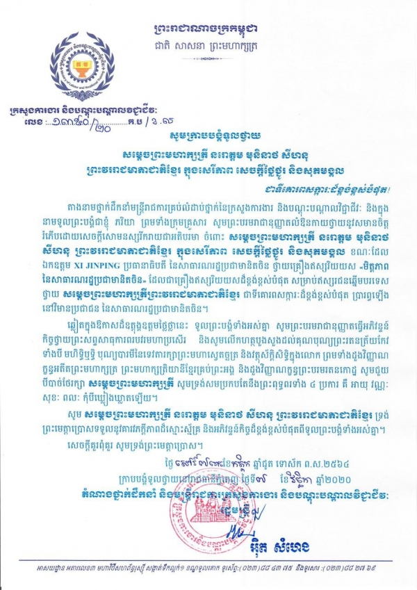 សូមក្រាបថ្វាយបង្គំ សម្ដេចព្រះមហាក្សត្រី នរោត្តម មុនិនាថ សីហនុ ព្រះវររាជមាតាជាតិខ្មែរ ក្នុងសេរីភាព សេចក្តីថ្លៃថ្នូរ និងសុភមង្គល