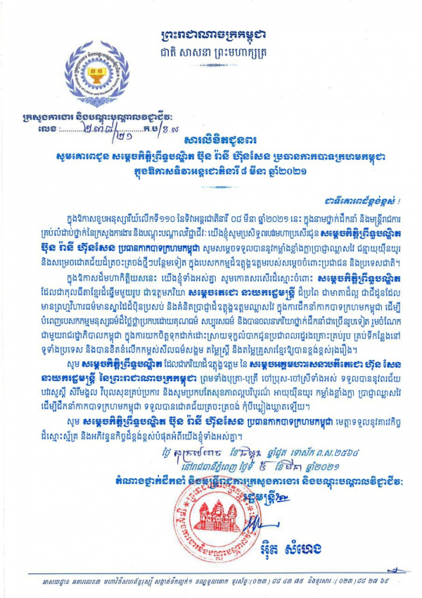សារលិខិតជូនពរ សម្ដេចកិត្តិព្រឹទ្ធបណ្ឌិត ប៊ុន រ៉ានី ហ៊ុនសែន ប្រធានកាកបាទក្រហមកម្ពុជា ក្នុងឱកាសទិវាអន្តរជាតិនារី ៨ មីនា ឆ្នាំ២០២១
