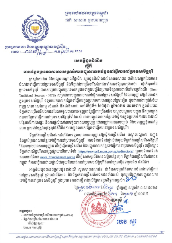 សេចក្តីជូនដំណឹង លេខ១៧/២៥ ស្តីពី ការបន្ថែមប្រភេទការងារសម្រាប់ការបញ្ជូនពលករខ្មែរទៅធ្វើការនៅប្រទេសសិង្ហបុរី