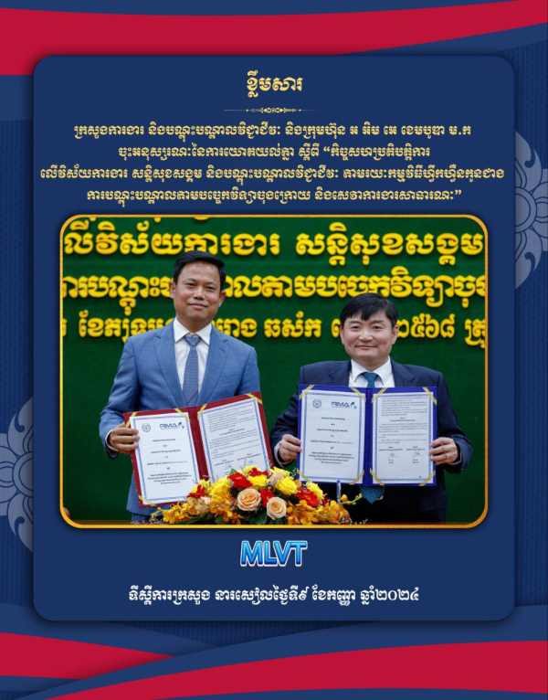 ក្រសួងការងារ និងបណ្តុះបណ្តាលវិជ្ជាជីវៈនិងក្រុមហ៊ុនRMA ចុះអនុស្សរណៈដើម្បីពង្រឹងការបណ្តុះបណ្តាលធនធានមនុស្សលើវិស័យយានយន្តនៅកម្ពុជា