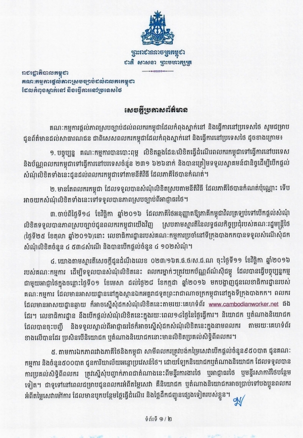 សេចក្តីប្រកាសព័ត៌មាន របស់គណៈកម្មការផ្តល់ភាពស្របច្បាប់ដល់ពលករកម្ពុជាដែលកំពុងស្នាក់នៅនិងធ្វើការនៅក្នុងប្រទេសថៃ