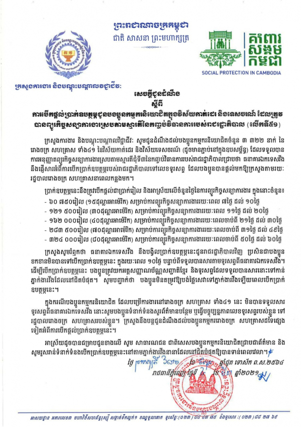 សេចក្ដីជូនដំណឹង ស្ដីពីការបើកផ្ដល់ប្រាក់ឧបត្ថម្ភជូនបងប្អូនកម្មករនិយោជិតក្នុងវិស័យកាត់ដេរ និងទេសចរណ៍ ដែលត្រូវបានព្យួរកិច្ចសន្យាការងារ ស្របតាមស្មារតីនៃកញ្ចប់វិធានការរាជរដ្ឋាភិបាល (លើកទី៥១)