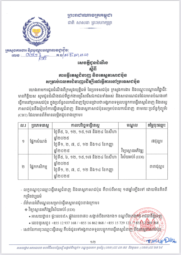 សេចក្តីជូនដំណឹង លេខ២២/២៥ ស្តីពី ការធ្វើតេស្តជំនាញ និងតេស្តភាសាជប៉ុន សម្រាប់ពលករជំនាញដើម្បីទៅធ្វើការនៅប្រទេសជប៉ុន