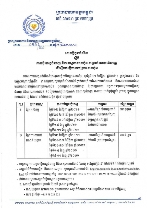 សេចក្តីជូនដំណឹង លេខ៥០/២១ ស្ដីពីការធ្វើតេស្តជំនាញ និងតេស្តភាសាជប៉ុន សម្រាប់ពលករជំនាញ ដើម្បីទៅធ្វើការនៅប្រទេសជប៉ុន